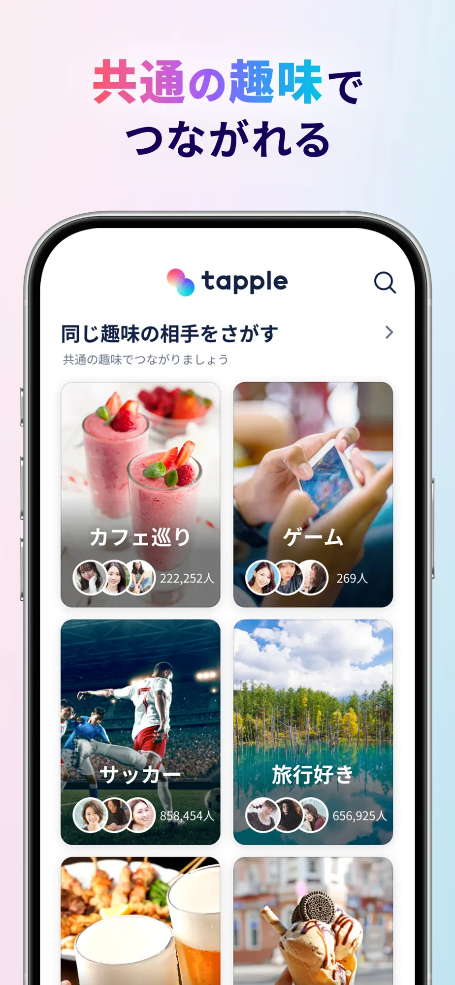 タップル (Tapple) – マッチングアプリ Screenshot 6