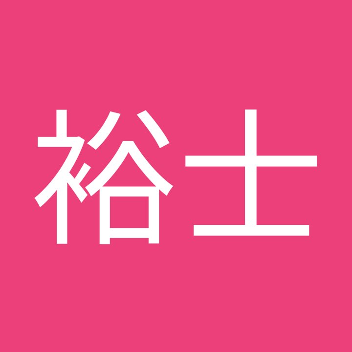 下地裕士
