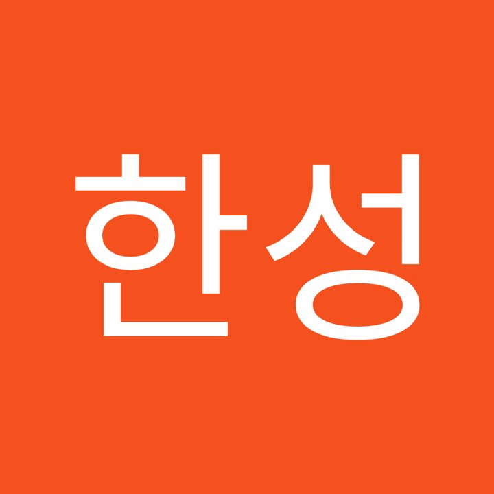 이한성